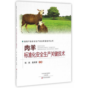 肉羊标准化安全生产关键技术 pdf epub mobi 电子书 下载