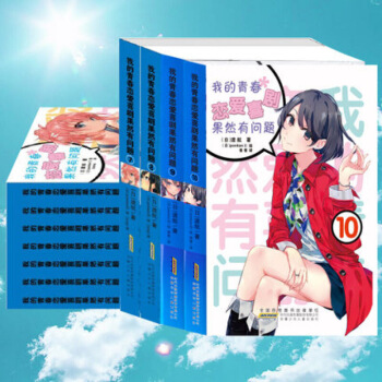 正版现货！我的青春恋爱喜剧果然有问题 1 2 3 4 5 6 7 7.5 8 9 10 10.5 1 图片色 pdf epub mobi 电子书 下载