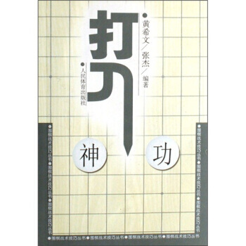 9787500931218 围棋战术技巧丛书：打入神功 人民体育出版社 黄希文,张杰
