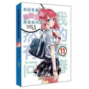 现货 我的青春恋爱物语喜剧果然有问题11 画风空灵，善于描画超凡脱俗的美少女，深受读者喜爱。何者 图片色 pdf epub mobi 电子书 下载