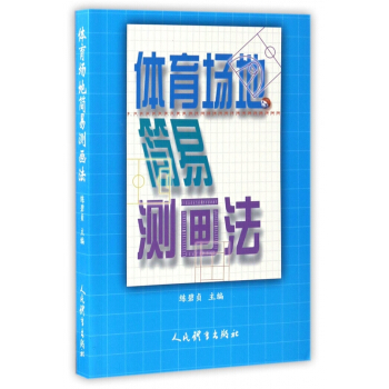 體育場地簡易測畫法 pdf epub mobi 電子書 下載
