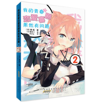现货 我的青春恋爱物语喜剧果然有问题2 画风空灵，善于描画超凡脱俗的美少女，深受读者喜爱。 图片色 pdf epub mobi 电子书 下载