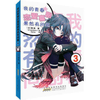 现货 我的青春恋爱物语喜剧果然有问题3 画风空灵，善于描画超凡脱俗的美少女，深受读者喜爱。 图片色 pdf epub mobi 电子书 下载