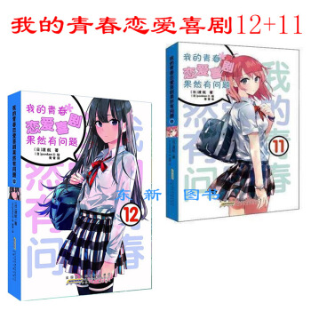 现货正版！送书签 我的青春恋爱物语喜剧果然有问题12+11 安少社 渡航 安徽少儿 简体中文版 大老 图片色 pdf epub mobi 电子书 下载