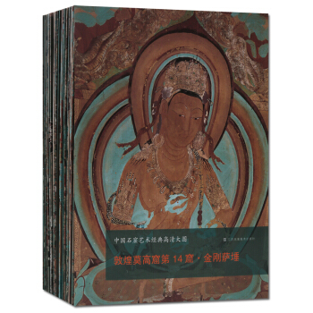 中国石窟艺术经典高清大图全套22册 敦煌莫高窟第14窟金刚母菩萨等 敦煌壁画图集 pdf epub mobi 电子书 下载