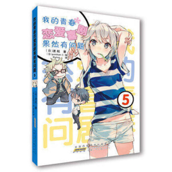现货 我的青春恋爱物语喜剧果然有问题5 画风空灵，善于描画超凡脱俗的美少女，深受读者喜爱。 图片色 pdf epub mobi 电子书 下载