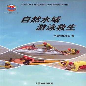 自然水域遊泳救生——全國自然水域遊泳救生專業技能培訓教材 9787500951674 pdf epub mobi 電子書 下載