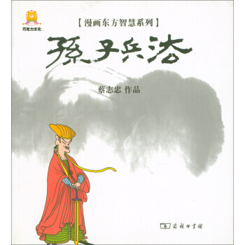 漫畫東方智慧係列：漫畫孫子兵法 pdf epub mobi 電子書 下載