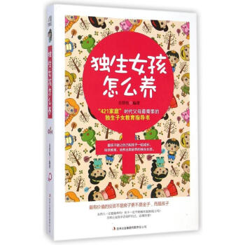 獨生女孩怎麼養 嶽賢倫 9787553460673 吉林齣版集團 pdf epub mobi 電子書 下載