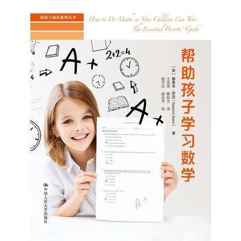 HJ 幫助孩子學習數學(陪孩子成長係列叢書) 9787300224121 中國人民大學齣 pdf epub mobi 電子書 下載