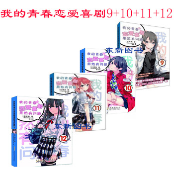 新4本打包！现货 送书签 我的青春恋爱物语喜剧果然有问题 9-10-11-12 安少社 渡航 安徽少 图片色 pdf epub mobi 电子书 下载