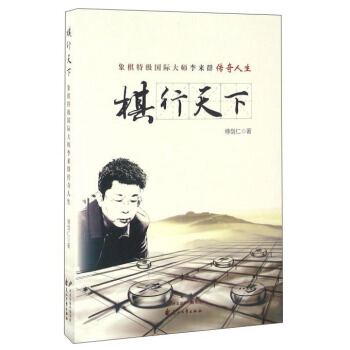 棋行天下 象棋特級國際大師李來群傳奇人生 傅劍仁 花山文藝齣版社 978755112767