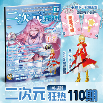 速发【现货正版】二次元狂热110期 10期 赠送魔卡少女樱主题恋爱守护御守 送红Saber纸模 图片色 pdf epub mobi 电子书 下载