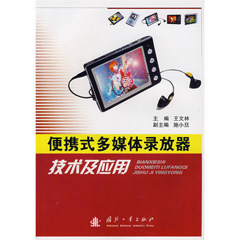 9787118053883 便攜式多媒體錄放器技術及應用 國防工業齣版社 王文林