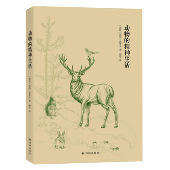 動物的精神生活 德] 彼得·渥雷本著作湘雪譯者；湘雪 譯林齣版社 978754477071 pdf epub mobi 電子書 下載