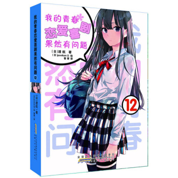 现货正版送书签 我的青春恋爱物语喜剧果然有问题12 安少社 渡航 大老师 春物12 修订版 第二版 图片色 pdf epub mobi 电子书 下载