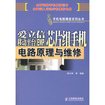 9787115172099 爱立信移动平台(EMP)芯片组手机电路原理与维修 人民邮电出 pdf epub mobi 电子书 下载