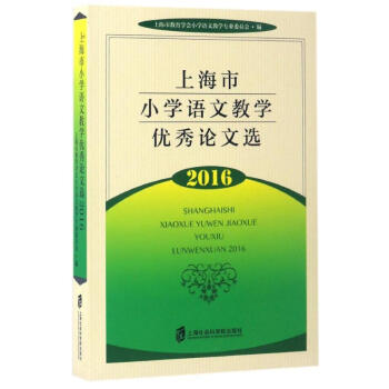 上海市小學語文教學優秀論文選(2016) 上海市教育學會小學語文教學專業委員會 97875 pdf epub mobi 電子書 下載