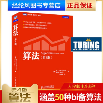 现货 算法(第4版) 计算机程序设计编程算法导论基础书籍 算法与数据结构教程 pdf epub mobi 电子书 下载