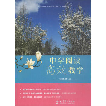 中學閱讀高效教學 雷其坤 9787519110246 教育科學齣版社 pdf epub mobi 電子書 下載