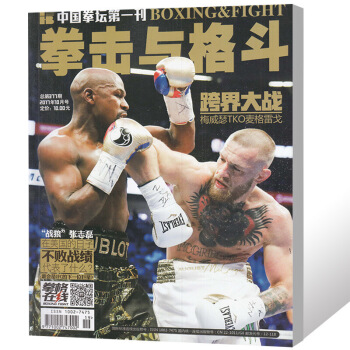 拳擊與格鬥雜誌2017年10月 梅威瑟TKO麥格雷戈 中國拳壇體育過刊 圖片色 pdf epub mobi 電子書 下載