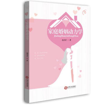 家庭婚姻动力学 pdf epub mobi 电子书 下载