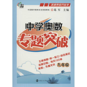 中學奧數專題突破-9年級 無 9787305134418 南京大學齣版社 pdf epub mobi 電子書 下載