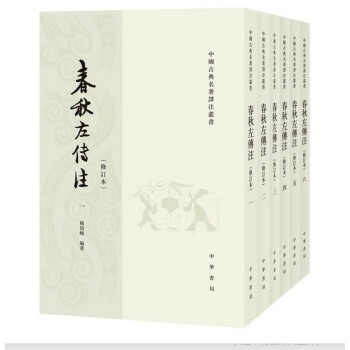 春鞦左傳 注修訂本全套6冊繁體竪排平裝 楊伯峻著 中華書局 正版中國古典名著譯注叢書 經傳文左傳注釋 pdf epub mobi 電子書 下載