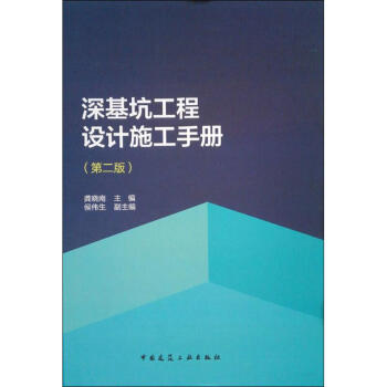 深基坑工程設計施工手冊(第2版) pdf epub mobi 電子書 下載