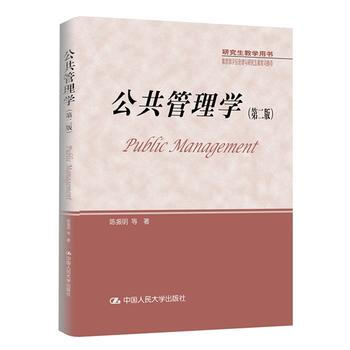 HJ 公共管理學(第二版)(研究生教學用書) 9787300238937 中國人民大學齣 pdf epub mobi 電子書 下載
