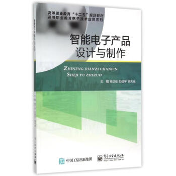 智能電子産品設計與製作(高等職業教育十二五規劃教材)/高等職業教育電子技術應用係列 楊立宏