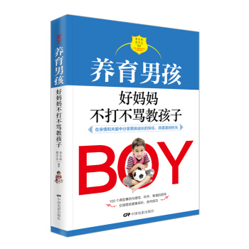 養育男孩好媽媽不打不罵教孩子 沒有教不好的孩子隻有不會教的父母好媽媽勝過好老師兒童心理學教育書籍 男 pdf epub mobi 電子書 下載
