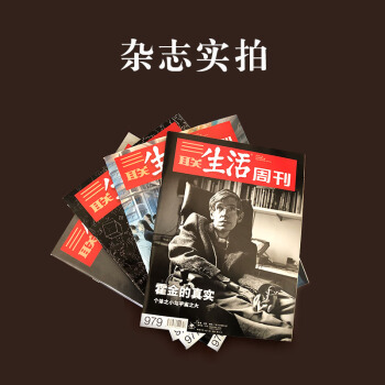 【2018年24/25/26/27期打包】三聯生活周刊雜誌 2018年24/25/26/27期共4本