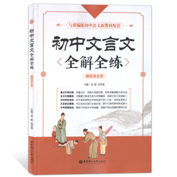 初中文言文全解全练 初中文言知识大全 789年级适用 与部编版初中语文新教材配套使用 初中文言文助读 pdf epub mobi 电子书 下载