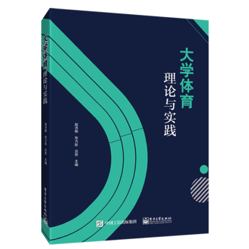 大學體育理論與實踐 趙洪明 張力彤 呂然 等編 電子工業齣版社圖書籍 pdf epub mobi 電子書 下載