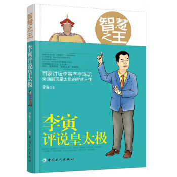 正版 智慧 李寅評說皇太極 暢銷書籍 9787500866718 圖片色 pdf epub mobi 電子書 下載