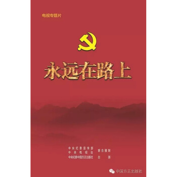 现货 永远在路上（4DVD）精装版-大型八集反腐倡廉电视专题片 图片色 pdf epub mobi 电子书 下载