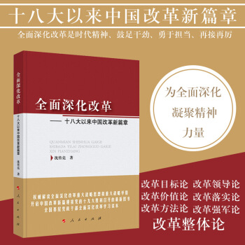 正版 深化改革 十八大以来改革新篇章 9787010174570 沈传亮人民出版社 十集电视政论 图片色 pdf epub mobi 电子书 下载
