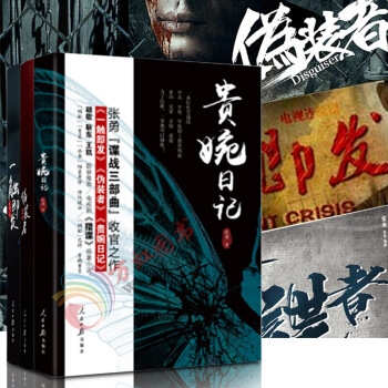 【正版】一触即发 贵婉日记 伪装者（三本套装） 张勇谍战三部曲 电视剧伪装者（胡歌、靳东） 猎谍者 图片色 pdf epub mobi 电子书 下载