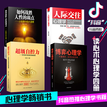 4册 抖音同款书籍人际交往心理学+超级自控力+博弈心理学+如何战胜人性的弱点读心术心理学书入门基础书