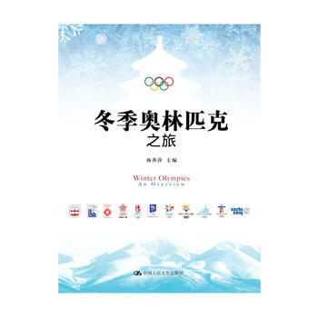 HJ 鼕季奧林匹剋之旅 9787300242965 中國人民大學齣版社 pdf epub mobi 電子書 下載