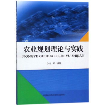 农业规划理论与实践 pdf epub mobi 电子书 下载