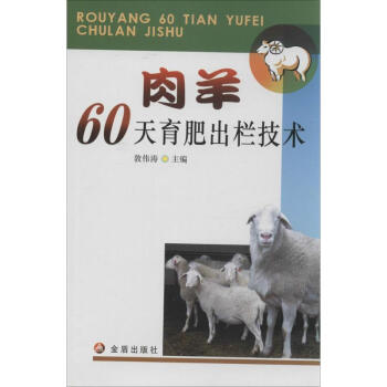 肉羊60天育肥出栏技术 无 9787508290539 金盾出版社 pdf epub mobi 电子书 下载