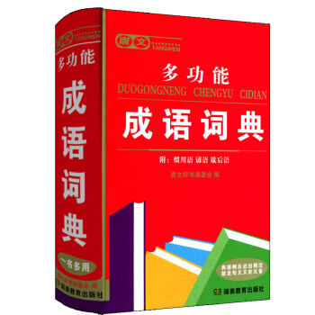 正版 唐文辞书多功能成语词典 一书多用内附惯用语谚语歇后语 功能强大释义准确 小学生中学生大学生工具 pdf epub mobi 电子书 下载