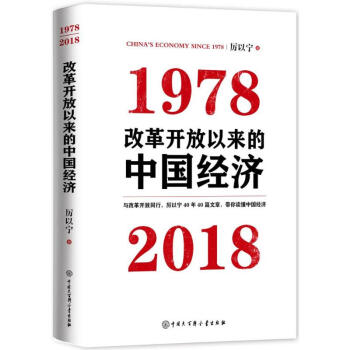 改革開放以來的中國經濟 pdf epub mobi 電子書 下載