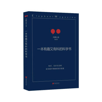 一本有趣又有料的科学书 pdf epub mobi 电子书 下载