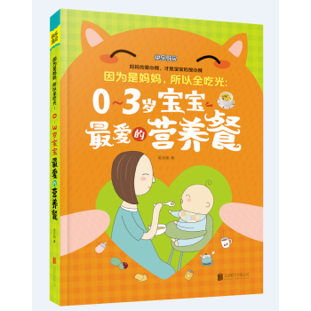 【正版】快樂廚房/因為是媽媽，所以全吃光：0—3歲寶寶*愛的營養餐 嬰幼兒飲食營養 喂養聖經 媽媽的 pdf epub mobi 電子書 下載