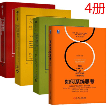 第五項修煉係列珍藏版 4冊套裝 終身學習者+學習型組織的藝術與實踐+必要的革命+如何係統思考 pdf epub mobi 電子書 下載