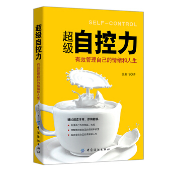 超級自控力 有效管理自己的情緒和人生