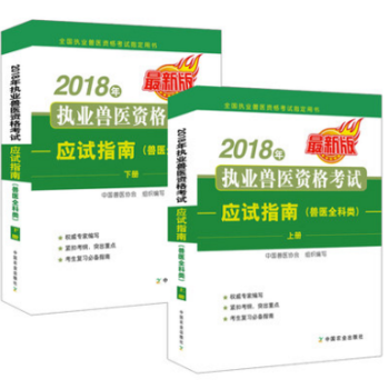 正版2018年执业兽医资格考试应试指南(兽医全科类)上下册兽医资格证考试教材职业兽医师资格证兽医资格 pdf epub mobi 电子书 下载